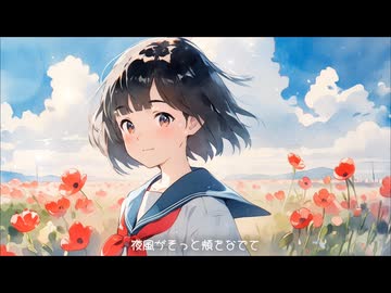 ポピー/可不