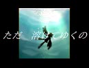 水溶／唄音ウタ
