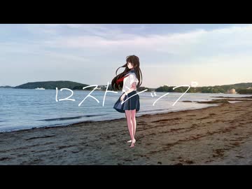 【栗果】ロストシップ/初音ミク
