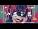大衆正義  feat.初音ミク