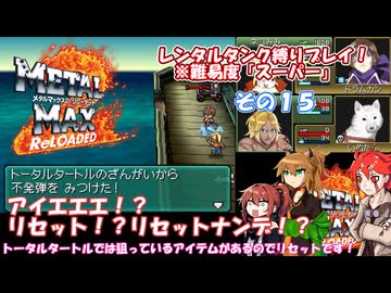 【メタルマックス２リローデッド】不幸なスーパー難易度でレンタル縛り　その１５