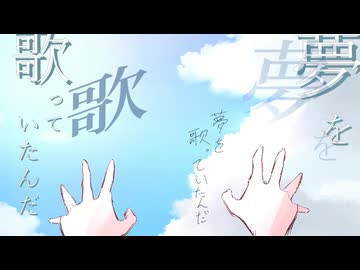 ハッピーエンドを描いたあの日から feat.宮舞モカ / あおちゃん
