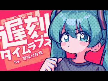 『遅刻タイムラプス』 Feat. 初音ミク