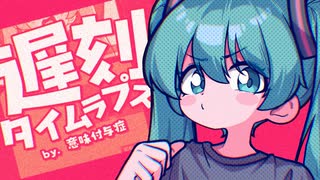 『遅刻タイムラプス』 Feat. 初音ミク のサムネイル