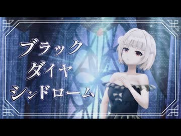 『ブラックダイヤシンドローム』 / 雨衣