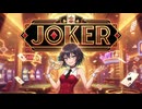 JOKER/宮舞モカ