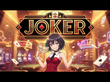 JOKER/宮舞モカ
