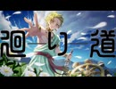 【４作目】廻り道／初音ミク