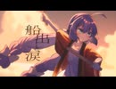 船出と涙 feat.音街ウナ