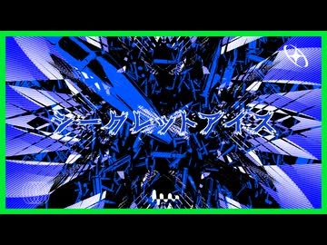 シークレットアイス - 初音ミク