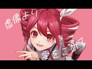 虚像より愛をこめて / まゆ feat. 重音テトSV