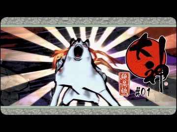 大神 絶景版〃ポアっと気味な実況プレイ 01