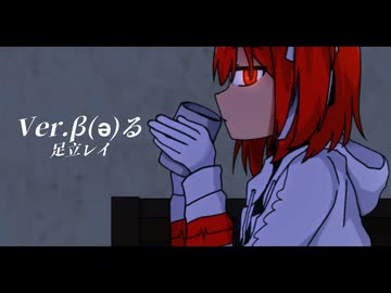 Ver.β(ə)る feat.足立レイ/教祖山田ネパール