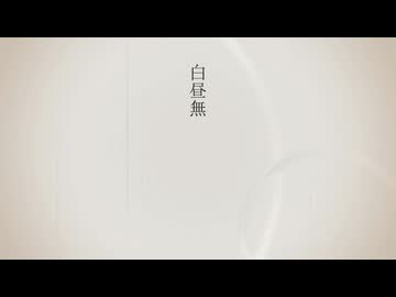 白昼無 / 初音ミク