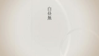 白昼無 / 初音ミク のサムネイル