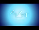 「メルトメテオ/Melt Meteor」 Lyra feat.初音ミク