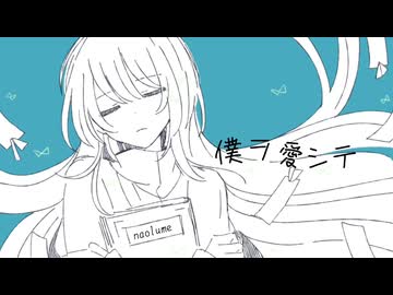 僕ヲ愛シテ / naolume 【知声】