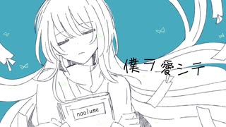 【知声】僕ヲ愛シテ / naolume のサムネイル