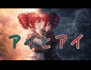 アイとアイ / 重音テト SV
