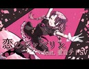 恋のジャベリン (feat. 重音テトSV)