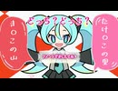 究極の２択 / cooLustar* feat.初音ミク