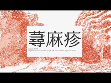 蕁麻疹 / 初音ミク,Mai,宮舞モカ,弦巻マキ,Kevin,Natalie,Ryo,Saki,Yuma