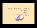ハンプティ・ダンプティ/鏡音リン