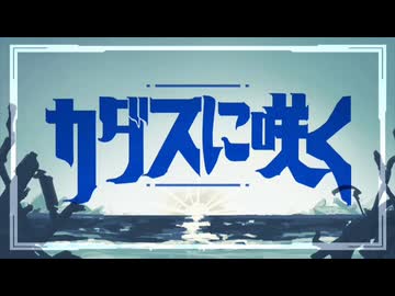 カダスに咲くfeat.知声