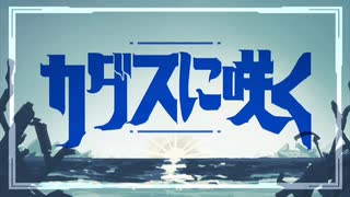 カダスに咲くfeat.知声 のサムネイル