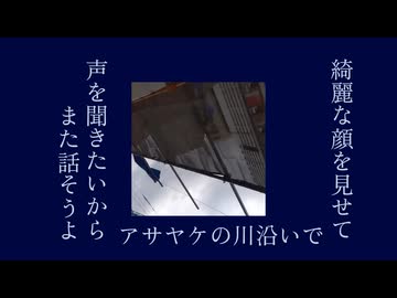 アサヤケ feat. asa