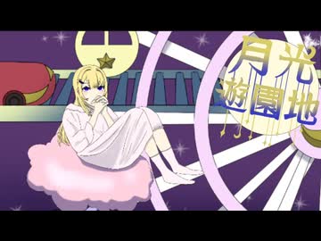 月光遊園地 feat.重音テト