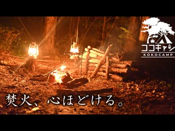 ココキャン 第262話『最高の焚火を求めて。』