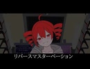 リバースマスターベーション/重音テト