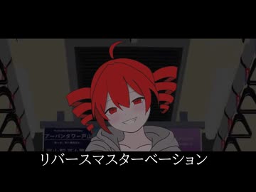 リバースマスターベーション/重音テト