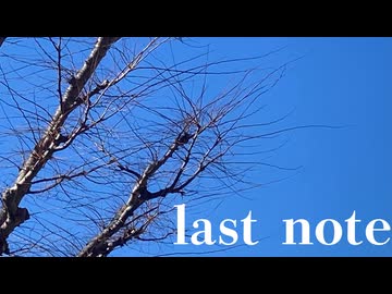 last note / 知声　