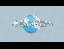 昨日から向こうへ / 初音ミク
