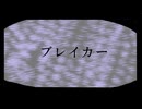 ブレイカー feat.初音ミク