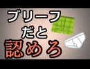 【ブリーフだと認めろ】ブリーフだと認めろ【ブリーフだと認めろ】