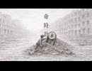 命時計/初音ミク