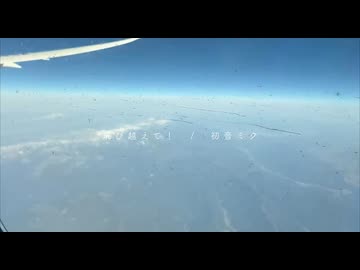 飛び越えて！ / 初音ミク