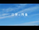 日常の残像 / 初音ミク　【オリジナル曲】