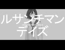 ルサンチマンデイズ - GUMI