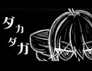 akairo - 「ダカダガ」 feat.重音テト