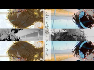 全てを破壊できたなら。/feat.花隈千冬・宮舞モカ futomomoP