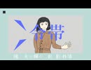 冷帯 - 初音ミク