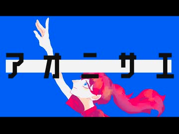 アオニサエ/IA ROCKS