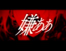 【初音ミク】嫌ああ / Calabii