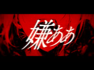 【初音ミク】嫌ああ / Calabii