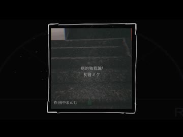 病的独我論/初音ミク