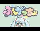 ふんがっちょ/初音ミク